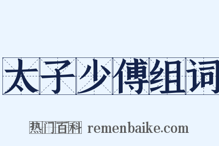 太子少傅组词是什么意思的图片